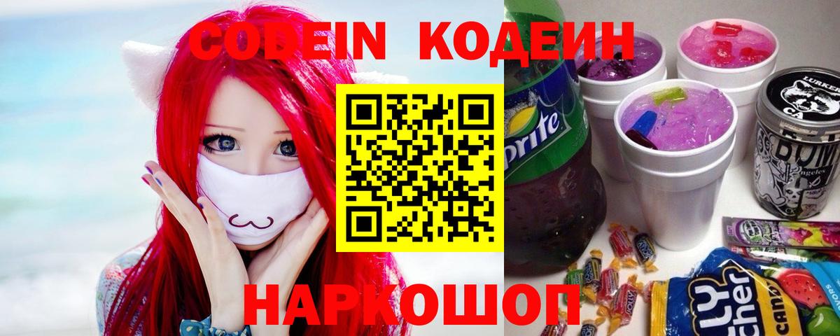 Стрежевой  Кодеиновый сироп Lean Purple Drank  Вход с VPN  Кодеиновый сироп Lean Purple Drank 